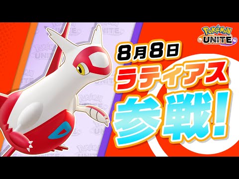 【公式】『Pokémon UNITE（ポケモンユナイト）』ラティアスが参戦！