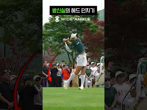 괴력의 비거리! 방신실 드라이버샷의 비밀은 헤드 던지기
