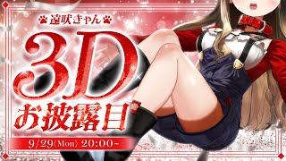【 #遠吠きゃん3Dお披露目 】ついに自由に動き回れる日がきたのだ・・🐶【遠吠きゃん】