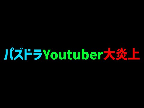 【悲報】パズドラYoutuberが炎上した件について・・・