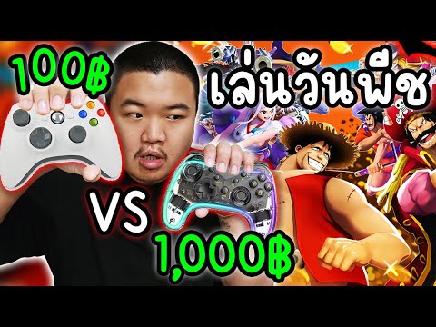 จอย10฿VS1,000฿เล่นเกมONE