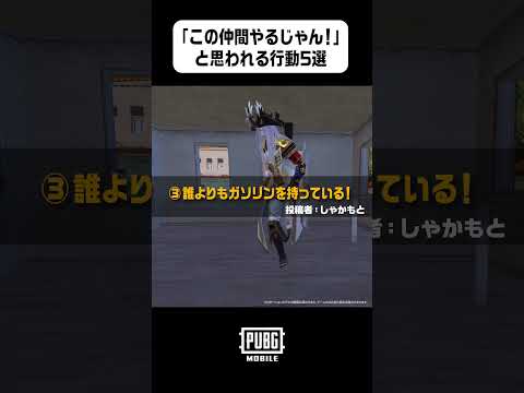 仲間に「この人やるじゃん！」って思われる行動5選 #PUBGモバイル