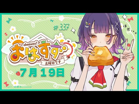 【朝活】おはすず  7月19日（土）【七瀬すず菜/にじさんじ】 サムネイル