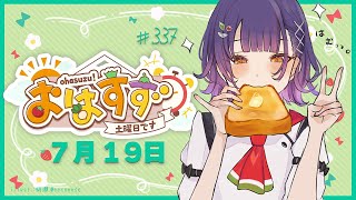 【朝活】おはすず  7月19日（土）【七瀬すず菜/にじさんじ】