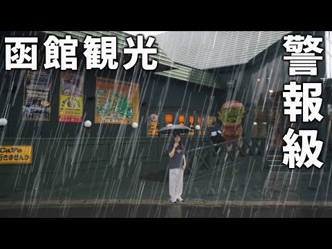【土砂崩れ警報】帰れなくなった函館で…観光＆絶品グルメ10連発！