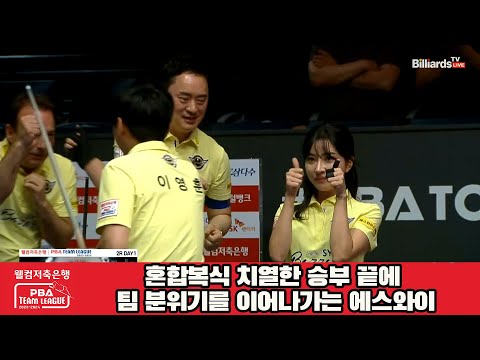 혼합복식 치열한 승부 끝에 팀 분위기를 이어나가는 에스와이![웰컴저축은행 PBA 팀리그 2023-2024] 2라운드