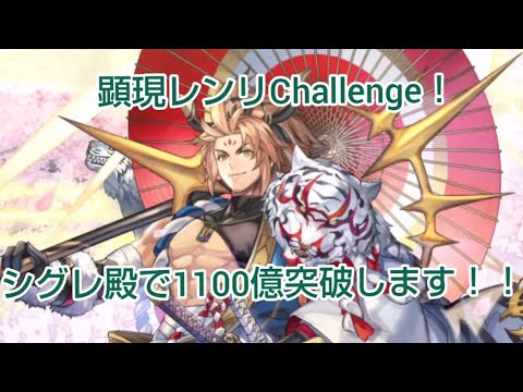 メインアタッカーシグレ殿で、顕現レンリ誓約クリア