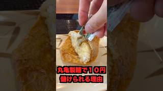 丸亀製麺で10円儲けられる理由#激安#びわ湖くん#グルメ#丸亀製麺