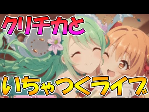 【プリコネＲ】クリチカTL詰めるライブ【ライブ】