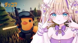 【 エスケープ フロム ダッコフ 】🔰初めてのダッコフ！知識ゼロでもいける？！#2 【 #EscapeFromDuckov #初見さん歓迎 