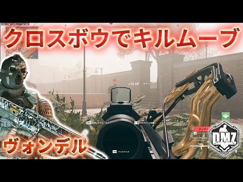 「クロスボウでキルムーブ」【2025年】【ヴォンデル】【プレイ動画】Call of Duty: Modern Warfare II  DMZ BETA