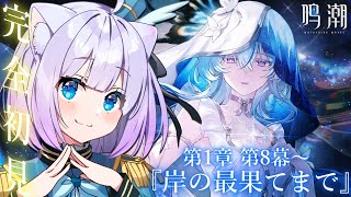 【鳴潮】完全初見プレイ🔰𓂃 𓈒𓏸 第1章第8幕～『岸の最果てまで』！！まだわからないことばかりだけど楽しみたい！✨【Vtuber】