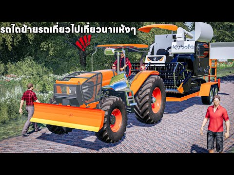 รถไถคูโบต้าย้ายรถเกี่ยวคูโบต้า