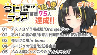 【#歌枠 】本日の目標、同接75人さん！  1日1歩！ #うたティア #198【夕月ティア】#karaoke