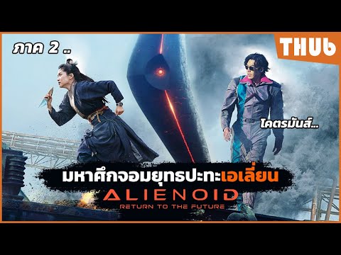 จอมยุทธVSเอเลี่ยน(alienoid