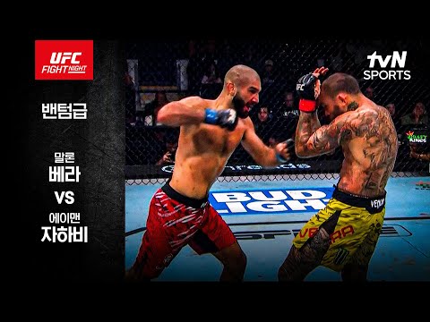 [UFC] 말론 베라 vs 에이맨 자하비