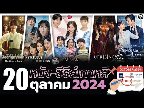 20หนัง-ซีรีส์เกาหลีประจำเดือ