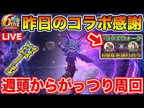 【ドラクエウォーク】昨日のコラボ生放送ありがとうございました!! 早速週頭から周回していく!!【DQW】