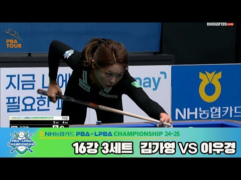 김가영vs이우경 16강 3세트[NH농협카드 LPBA챔피언십 24-25]