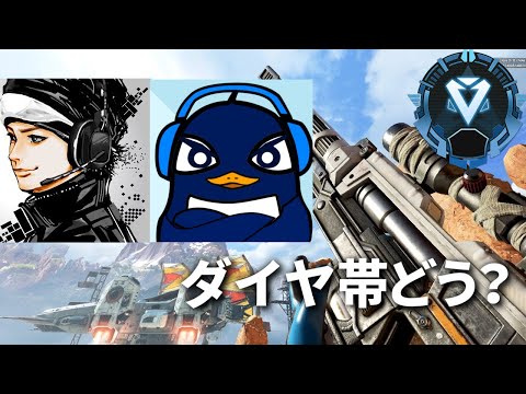 シーズン14のダイヤ帯どう？ 敵強い？ | 渋谷ハル,ハセシン,TIE Ru | Apex Legends