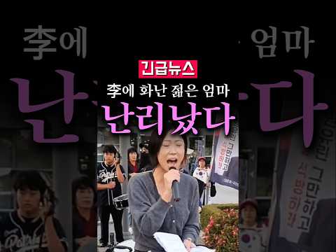 (속보) 李에 화난 <strong>젊은</strong> <strong>엄마</strong>, 난리났다...