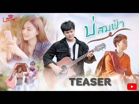 Teaserบ่สมฟ้า-ป๊อบเกียรติศ