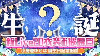 【#小鳥遊ゆとは生誕祭】お歌＆お知らせもアリ！7着目の新衣装お披露目【#Vsinger/Vtuber】