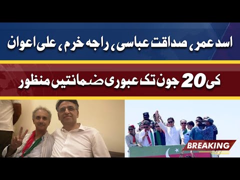 PTI Long March | Asad Umar Sadaqat Abbasi Ali Awan get bail