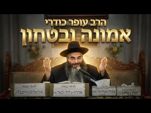 אמונה והביטחון: שיעורו של הרב עופר כודרי