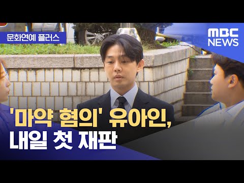 [문화연예 플러스] '마약 혐의' 유아인, 내일 첫 재판 (2023.12.11/뉴스투데이/MBC)