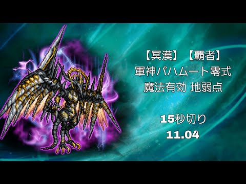 【FFRK】【冥漠】【覇者】軍神バハムート零式 魔法有効 地弱点 11.04【ATB3アタッカーで畳み込む！！】