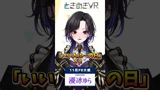 【水曜日担当　瀀冰ゆら】11月12日は何の日？#vtuber #ときめきvr #shorts #ときめきpr大使 #瀀冰ゆら