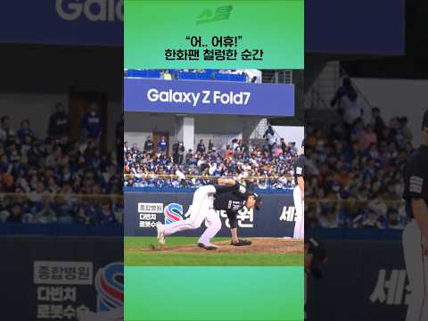 어.. 어휴! 한화팬 심장 철렁한 순간