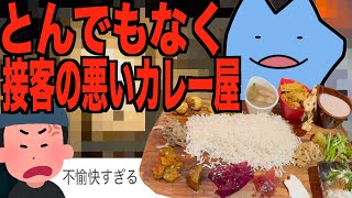 とんでもなく接客の悪いカレー屋