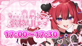 【#世界で1番かわいい歌枠リレー】最強アイドルソングでめろついちゃえ💘【#芽々守あん￤VEE】