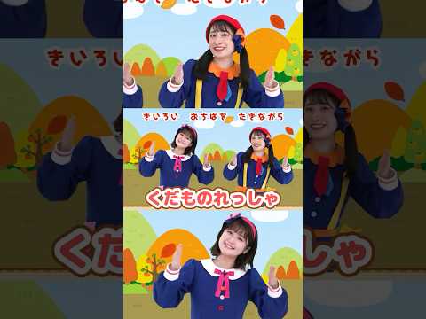 🎵くだものれっしゃ  #shorts  #くだもののうた