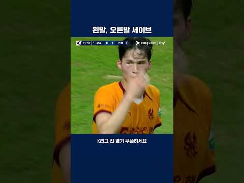 전북의 리드를 지킨 송범근의 슈퍼세이브 | 2025 K리그1 | 광주 vs 전북