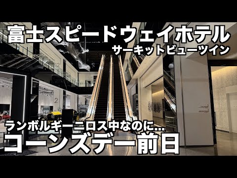 【ランボルギーニロス中】スーパーカーオーナーじゃないのにコーンズデー招待していただきました 前日に泊まった富士スピードウェイホテルのご紹介