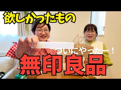 ついに買った欲しかったもの。新発見もあったり楽しい無印良品でのお買いもの