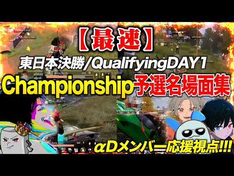 【激熱】ここまでのChampionshipを最速でダイジェストにしてみた!!!《東日本決勝〜Qualifyng DAY1》【荒野行動】