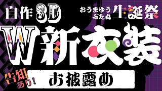 ダブル自作3D新衣装をみてみてーー！！🐷🦊ぶた丸2年ぶりの布！【#おうまゆう生誕祭】