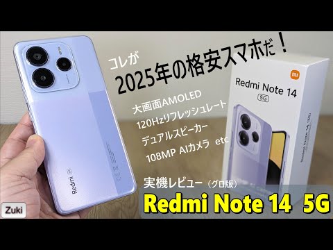 Redmi Note 14 5G 実機レビュー！！2025年 の 格安 エントリースマートフォンの性能をチェック！