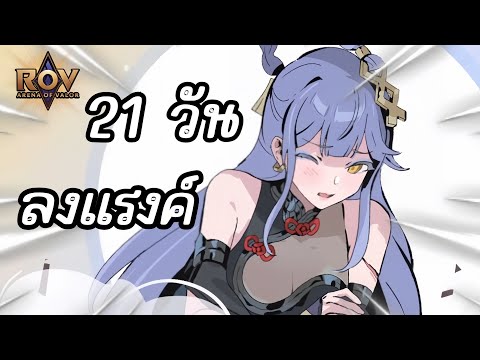 RoV:มาราธอน21วันขึ้นซูพรีม