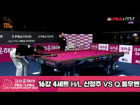Q.응우옌vs신정주 16강 4세트 HL[크라운해태 PBA챔피언십 2024]