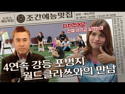 4번의 강등, 6연패 위기의 김병지와 마주한 무적 FC월드클라쓰😎   | 조간예능맛집 #골때리는그녀들