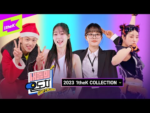 청량 귀여움 멋짐 다 있는 '내돌의 온도차' 모음zip | 2023 1theK 연말결산 | GAP CRUSH | 내돌차