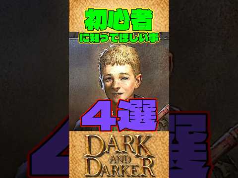 【初心者必見】野良の初心者が全然知らない知識4選!#darkanddarker #ダークアンドダーカー #ダーク&ダーカー