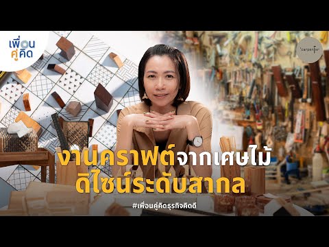 Carpenter|งานคราฟต์จากเศษไม้