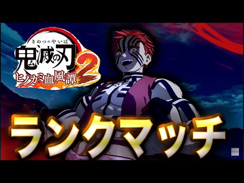 【鬼滅の刃ヒノカミ血風譚2】猗窩座でランクマッチ！9日目【ヒノカミ2】【Demon Slayer】