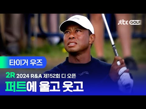 [R&A] 메이저 3연속 컷 탈락 타이거 우즈 주요장면ㅣ제152회 디 오픈 2R